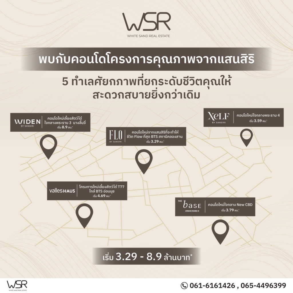 พบกับ 5 โครงการคอนโดคุณภาพจากแสนสิริ บนทำเลศักยภาพ
