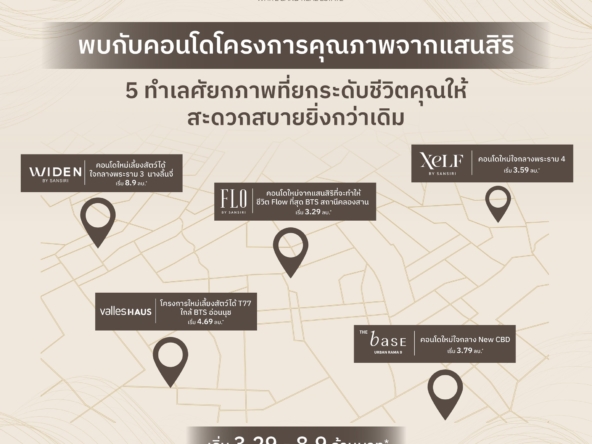 พบกับ 5 โครงการคอนโดคุณภาพจากแสนสิริ บนทำเลศักยภาพ